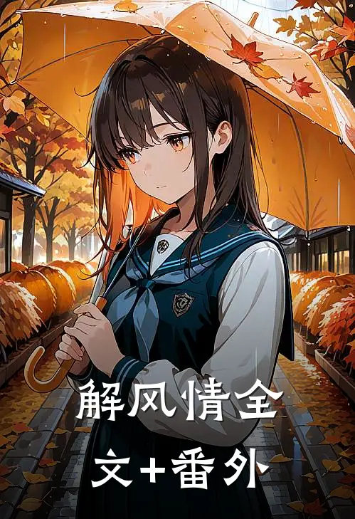 解风情全文+番外