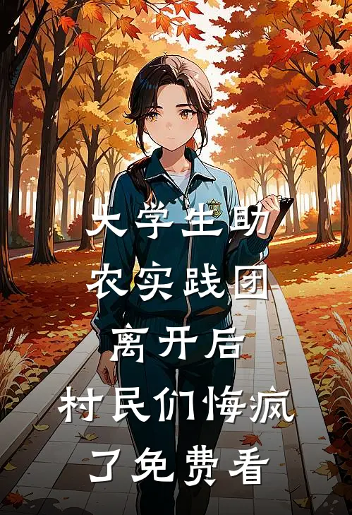 大学生助农实践团离开后，村民们悔疯了免费看