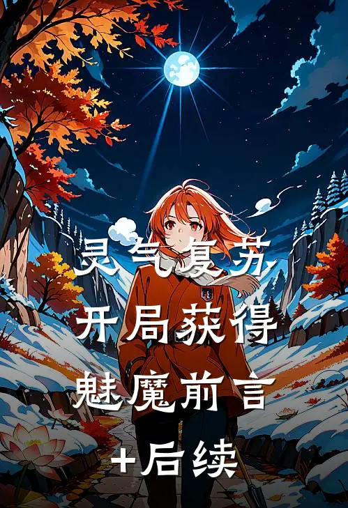 灵气复苏：开局获得魅魔前言+后续