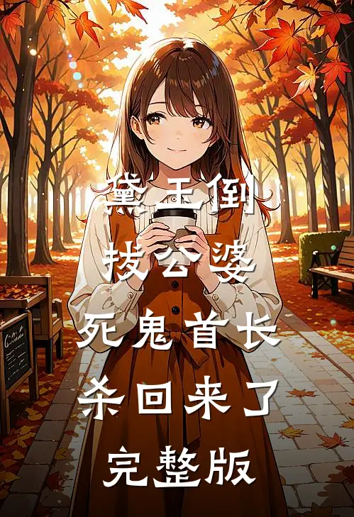 黛玉倒拔公婆，死鬼首长杀回来了完整版