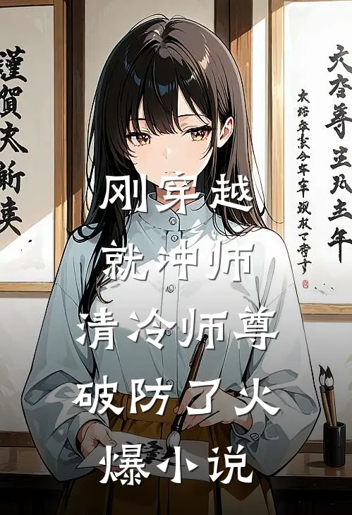 刚穿越就冲师，清冷师尊破防了火爆小说