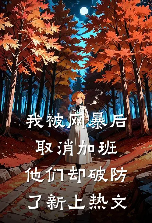 我被网暴后取消加班，他们却破防了新上热文