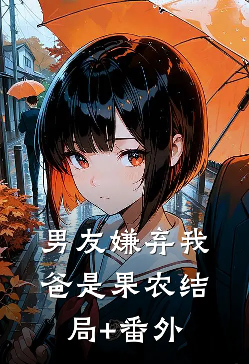 男友嫌弃我爸是果农结局+番外