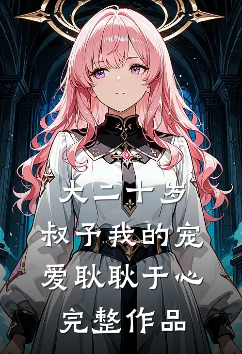 大二十岁，叔予我的宠爱耿耿于心完整作品