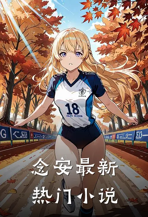 念安最新热门小说