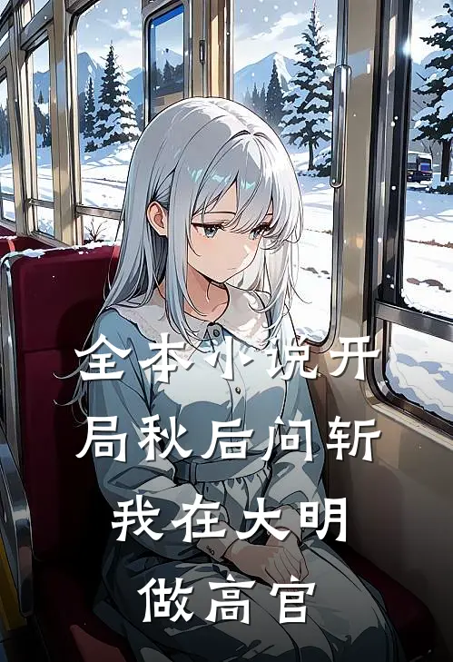 全本小说开局秋后问斩，我在大明做高官