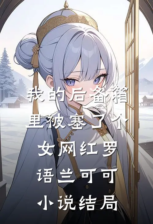 我的后备箱里被塞了个女网红罗语兰可可小说结局