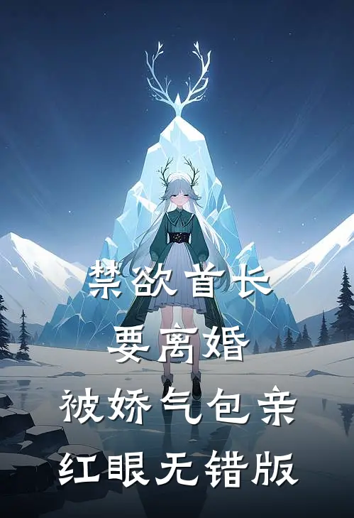 禁欲首长要离婚，被娇气包亲红眼无错版