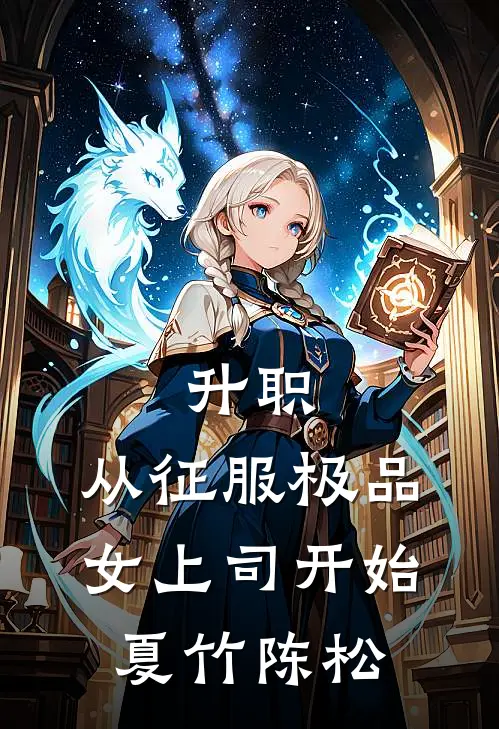 升职：从征服极品女上司开始夏竹陈松