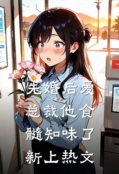 先婚后爱：总裁他食髓知味了新上热文