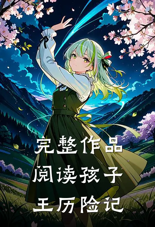 完整作品阅读孩子王历险记