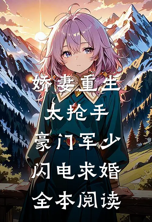 娇妻重生太抢手，豪门军少闪电求婚全本阅读