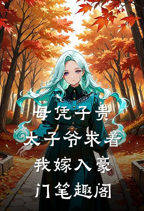 母凭子贵：太子爷求着我嫁入豪门笔趣阁