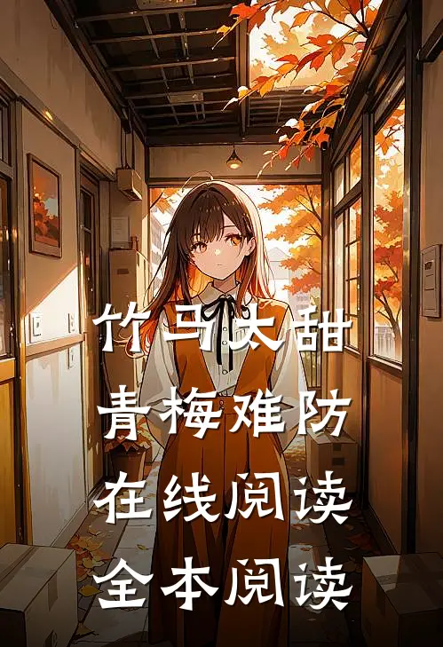竹马太甜，青梅难防在线阅读全本阅读