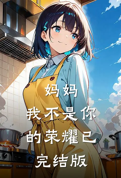 妈妈，我不是你的荣耀已完结版