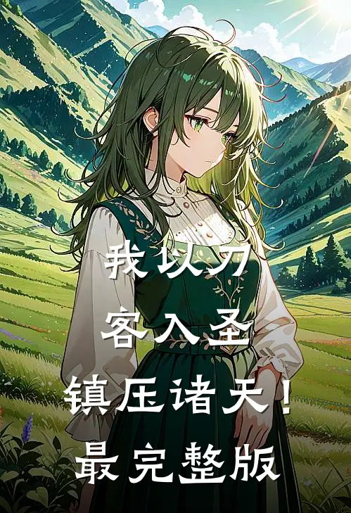 我以刀客入圣，镇压诸天！最完整版
