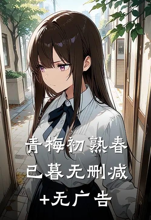 青梅初熟春已暮无删减+无广告