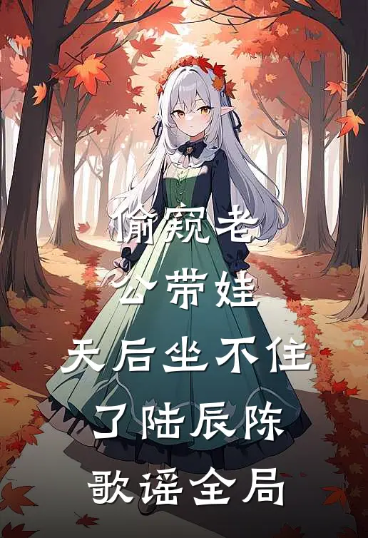 偷窥老公带娃，天后坐不住了陆辰陈歌谣全局