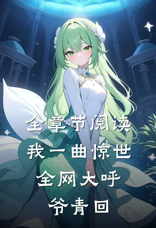 全章节阅读我一曲惊世，全网大呼爷青回