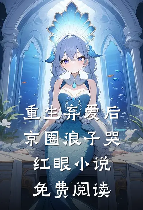 重生弃爱后，京圈浪子哭红眼小说免费阅读