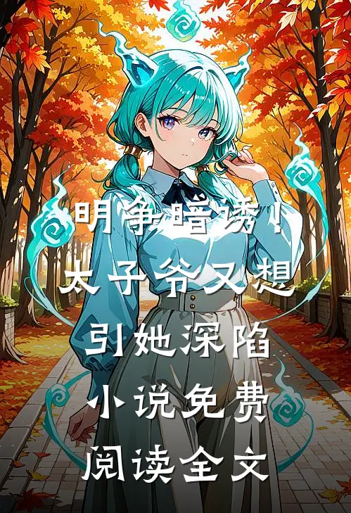 明争暗诱！太子爷又想引她深陷小说免费阅读全文