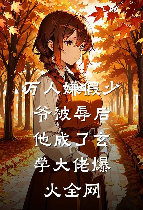 万人嫌假少爷被辱后，他成了玄学大佬爆火全网
