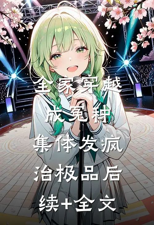 全家穿越成冤种，集体发疯治极品后续+全文