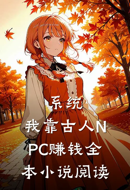 系统：我靠古人NPC赚钱全本小说阅读