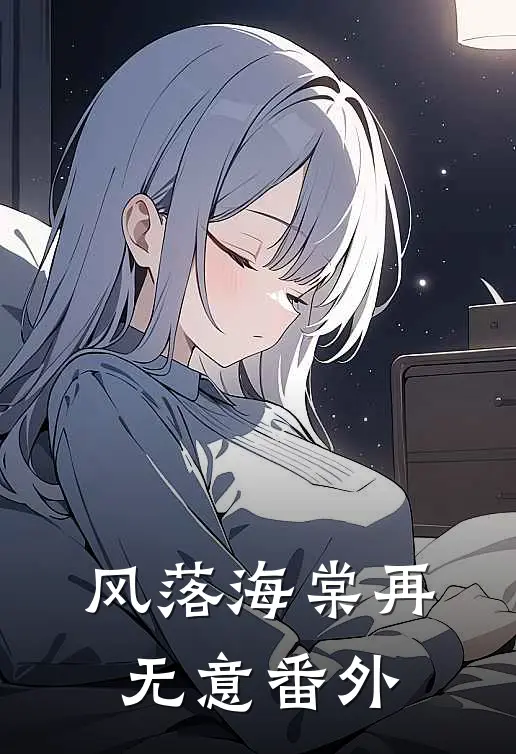 风落海棠再无意 番外
