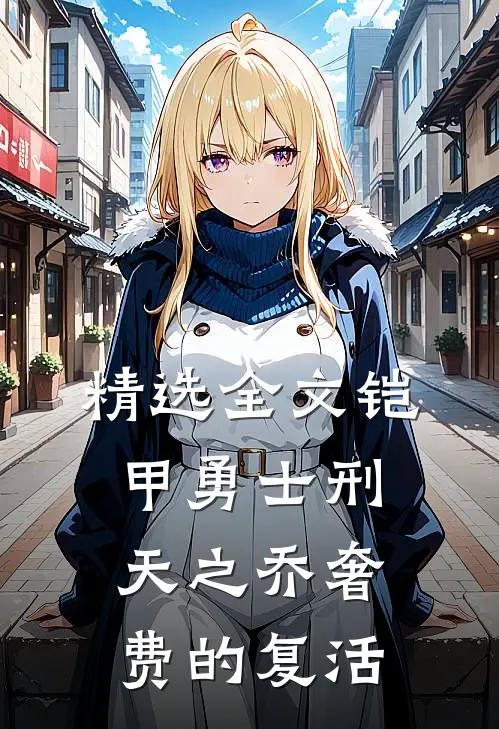 精选全文铠甲勇士刑天之乔奢费的复活