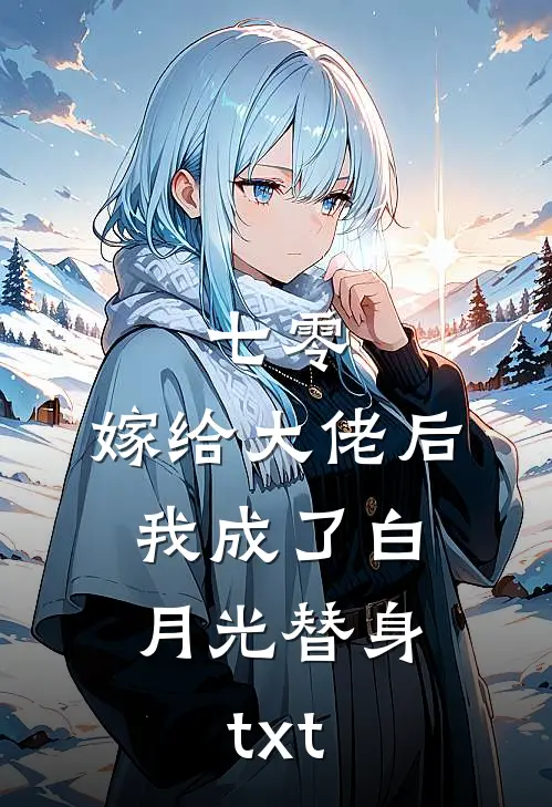七零：嫁给大佬后，我成了白月光替身txt
