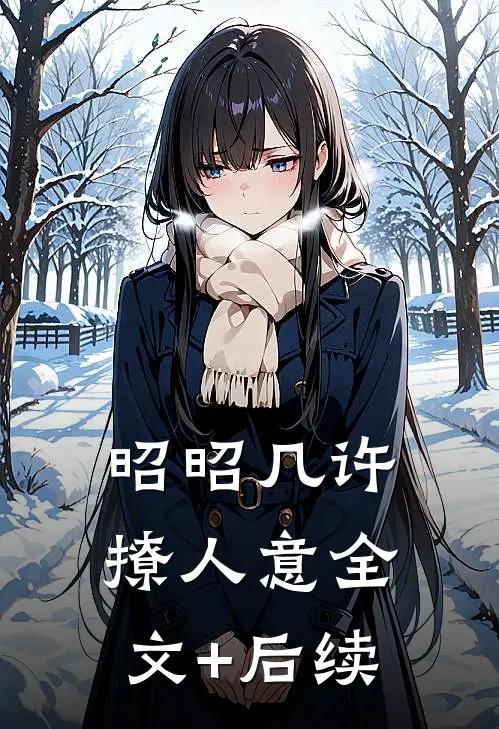 昭昭几许撩人意全文+后续