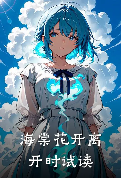 海棠花开离开时试读