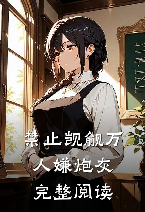 禁止觊觎万人嫌炮灰完整阅读