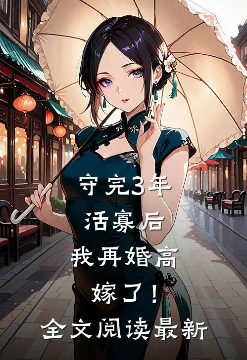 守完3年活寡后，我再婚高嫁了！全文阅读最新