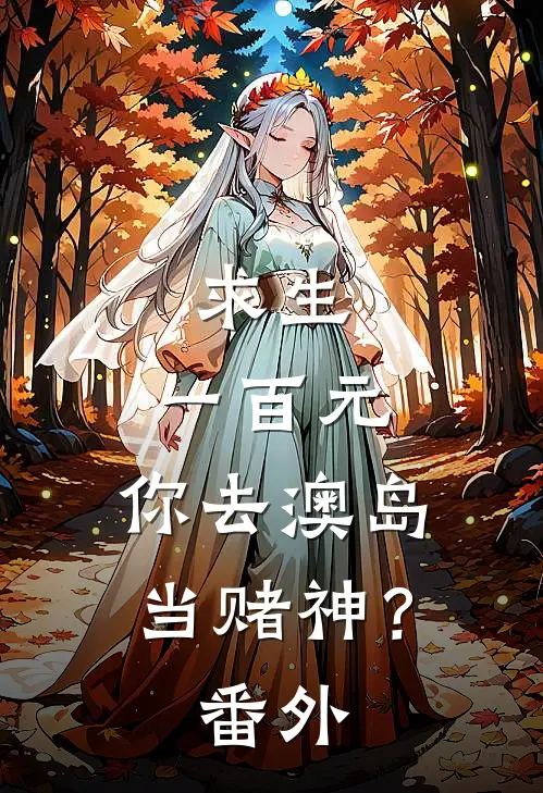 求生：一百元，你去澳岛当赌神？番外