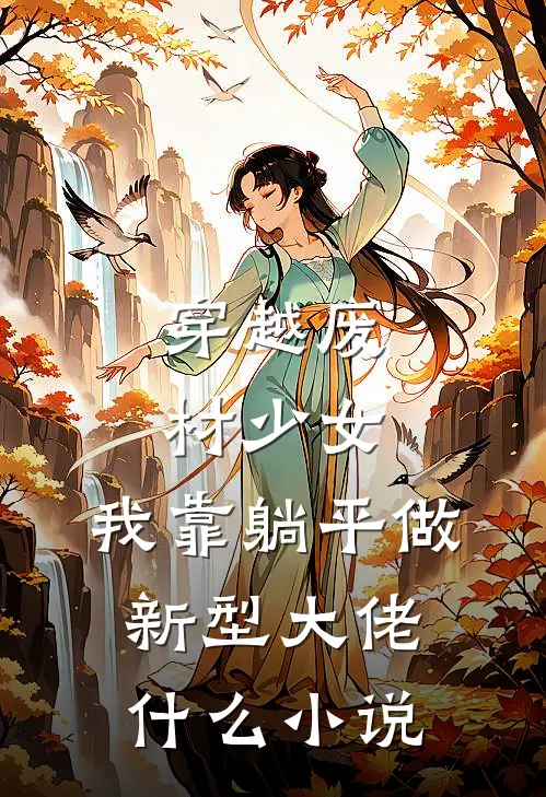 穿越废材少女：我靠躺平做新型大佬什么小说