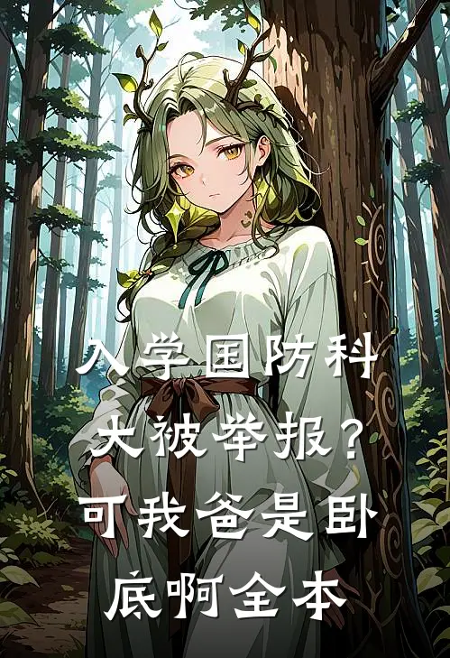 入学国防科大被举报？可我爸是卧底啊全本
