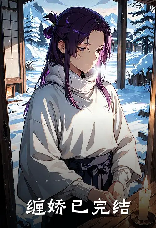 缠娇已完结