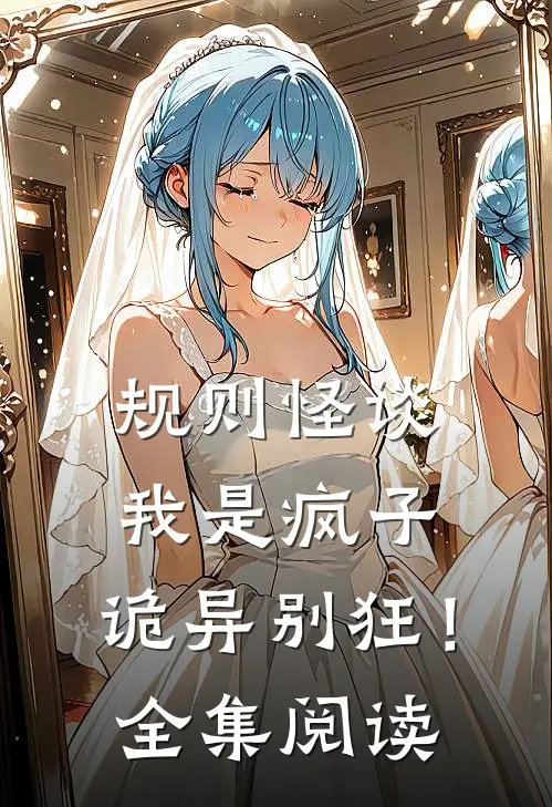 规则怪谈：我是疯子，诡异别狂！全集阅读