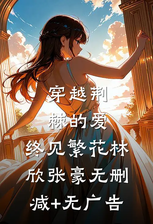 穿越荆棘的爱，终见繁花林欣张豪无删减+无广告