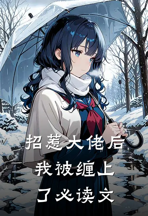 招惹大佬后，我被缠上了必读文