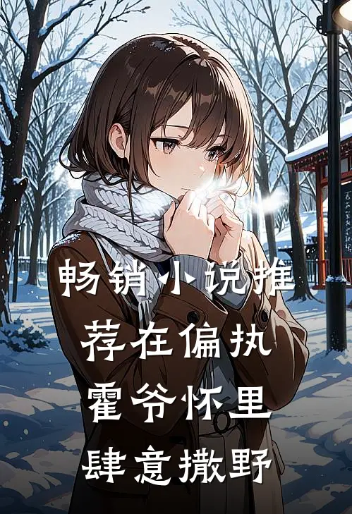 畅销小说推荐在偏执霍爷怀里肆意撒野