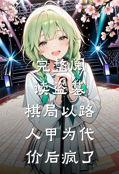 完整阅读盗墓，棋局以路人甲为代价后疯了