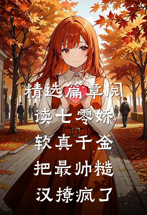精选篇章阅读七零娇软真千金把最帅糙汉撩疯了