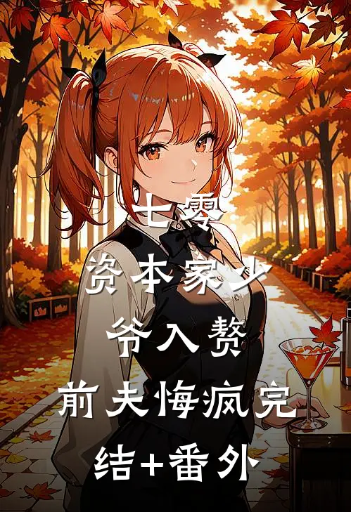 七零：资本家少爷入赘，前夫悔疯完结+番外