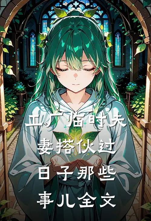 工厂临时夫妻搭伙过日子那些事儿全文