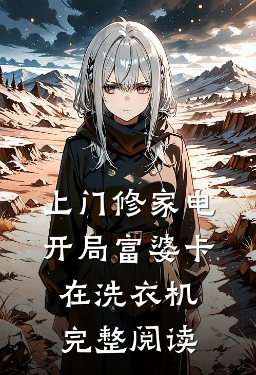 上门修家电，开局富婆卡在洗衣机完整阅读