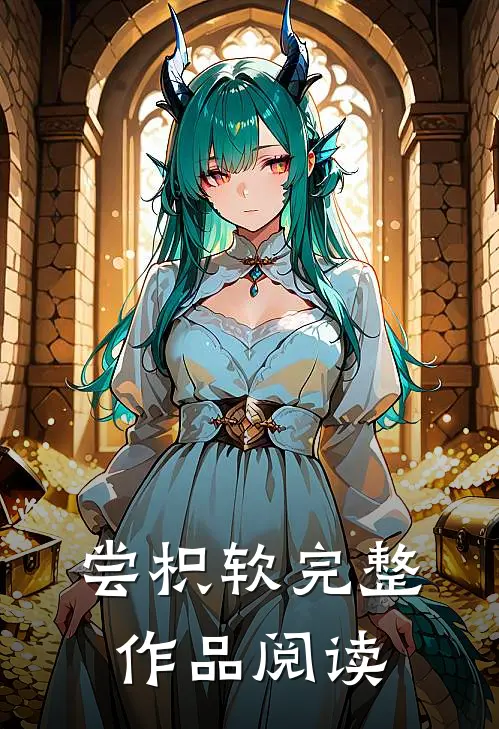 尝枳软完整作品阅读