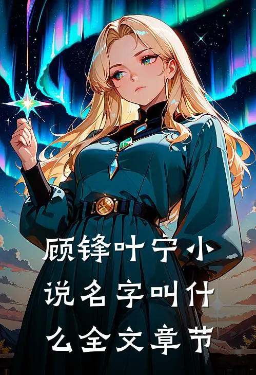 顾锋叶宁小说名字叫什么全文章节